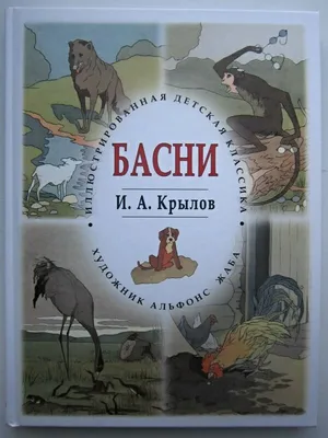 Басни. Крылов И. – купить по лучшей цене на сайте издательства Росмэн