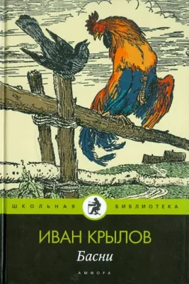 И. КРЫЛОВ - ВЕЛИКИЙ РУССКИЙ БАСНОПИСЕЦ | Заметки Натальи Чиженковой | Дзен