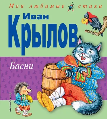 Басни. Крылов И. А. (144904) - Купить по цене от 153.00 руб. | Интернет  магазин SIMA-LAND.RU