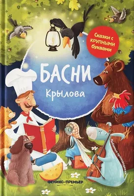 Раскраски Басни Крылова распечатать бесплатно | Раскраски, Рисунки, Ворон