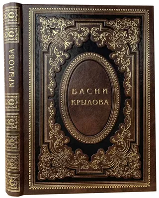 Басни И. Крылова с рисунками Е.Рачёва