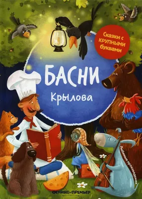 Иллюстрация 14 из 25 для Басни Крылова - Иван Крылов | Лабиринт - книги.  Источник: Igra