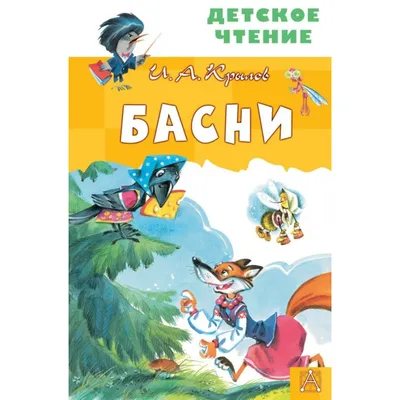 Басни Крылова (редкая подарочная книга ручной работы. переплетные материалы  премиум-класса. тиснение на форзаце, золоченый обрез, ляссе. лимитированное  издание. бархатный мешочек в подарок) | Крылов Иван Андреевич - купить с  доставкой по выгодным