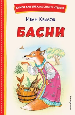 Басни Крылова: иллюстрир. : Сказки с крупными буквами : Крылов Иван  Андреевич : 9785222365571 - Troyka Online