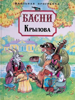 Раскраски Басни Крылова распечатать бесплатно в формате А4 (9 картинок) |  RaskraskA4.ru