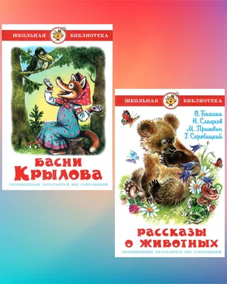 Басни. Крылов И. А. – купить по лучшей цене на сайте издательства Росмэн