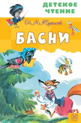 Басни Крылова - Донецкая государственная академическая филармония