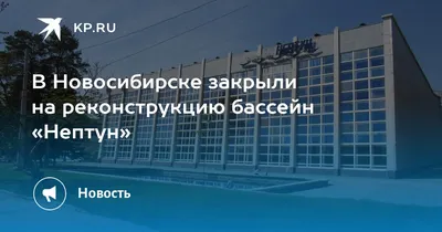 122 млн рублей потратят на ремонт фасада бассейна «Нептун» в Новосибирске –  что там будут делать