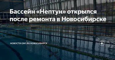 В Новосибирске открылся для пловцов отремонтированный бассейн «Нептун» -  Новая Сибирь online