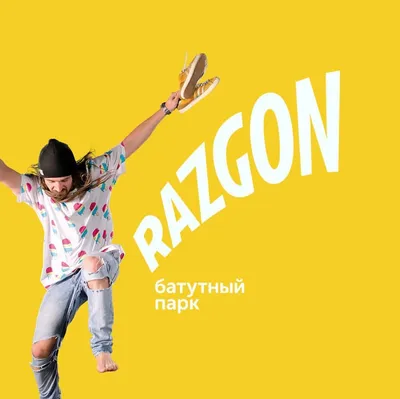 Наши полеты ! Батутный парк RAZGON Екатеринбург