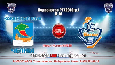 05.12.2023 ЧЕЛНЫ (Наб Челны) - БАТЫР (Абдрахманово) LIVE 13:15 U-14 РТ  (2010гр.) - YouTube