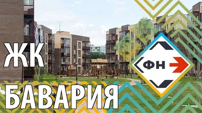 Купить квартиру в микрорайоне Бавария г.Новосибирск