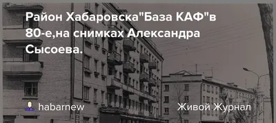 Хабаровск. Часть 5: Амурский мост и База КАФ