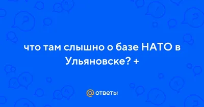 Кто спасет Ульяновск от НАТО?\"