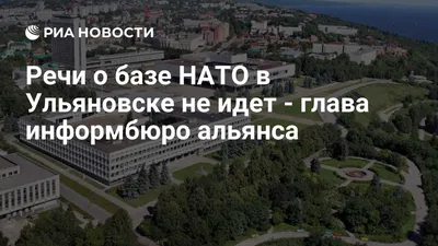 База НАТО\" в Ульяновске фактически не используется