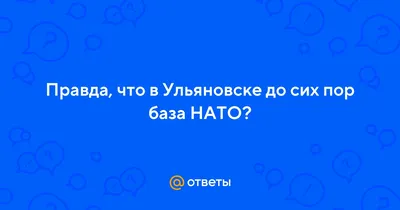 В.Путин заверил депутатов: база НАТО в Ульяновске не мешает интересам  России — РБК