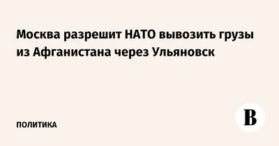 Речи о базе НАТО в Ульяновске не идет - глава информбюро альянса - РИА  Новости, 11.04.2012