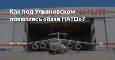 Как под Ульяновском появилась «база НАТО»? | Daily Top | Дзен