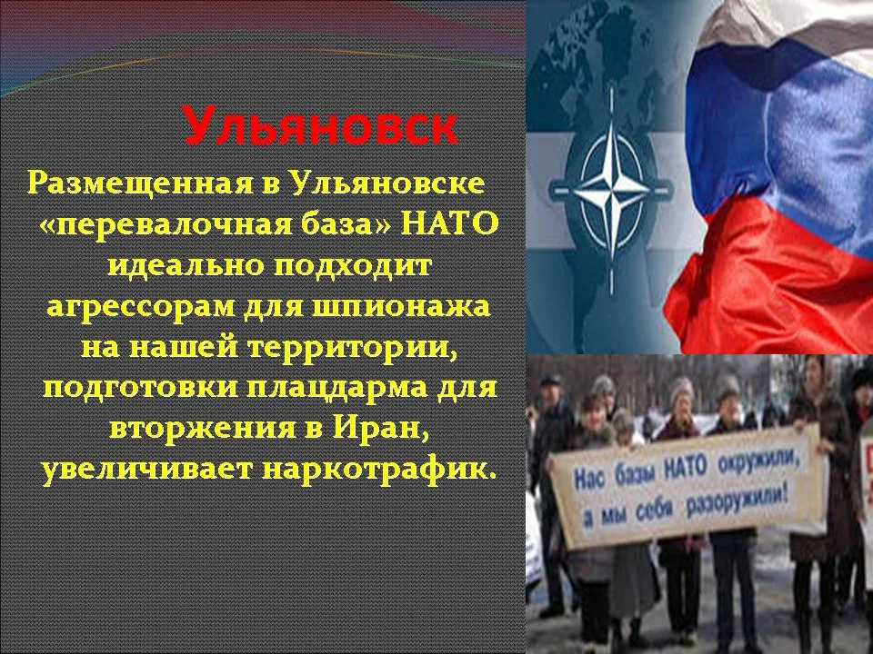 База НАТО В Ульяновске. Перевалочная база НАТО В Ульяновске. База НАТО В России. Военная база НАТО В Ульяновске.