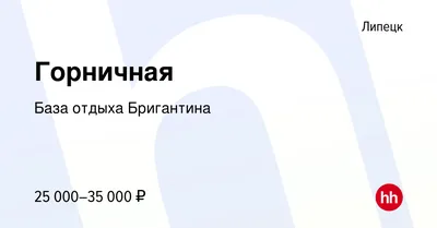 Вакансия Администратор службы приема и размещения в Липецке, работа в  компании База отдыха Бригантина (вакансия в архиве c 20 сентября 2023)