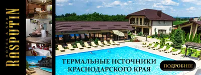 Термальные источники Краснодарского края обзор 20-ки лучших