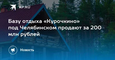 База отдыха Курочкино: бесплатные купоны на скидку - промокоды и акции от  Гилмон