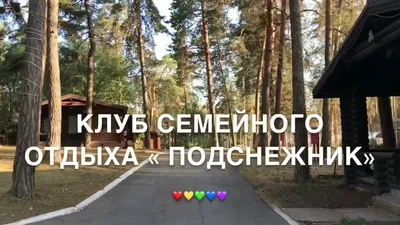 Клуб семейного отдыха \"Подснежник\" | Tolyatti