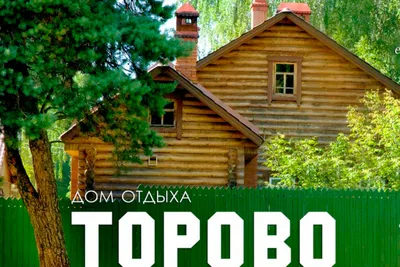 Торово - знатное место под Череповцом