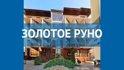 ОТЕЛЬ ЗОЛОТОЕ РУНО ДМИТРИАДОВКА 3* (Россия) - от 4979 RUB | NOCHI