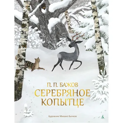 Серебряное копытце (илл. Коковкин) // Бажов Павел Петрович