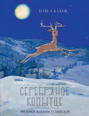 Серебряное копытце. Сказы Павел Бажов - купить книгу Серебряное копытце.  Сказы в Минске — Издательство Эксмо на OZ.by