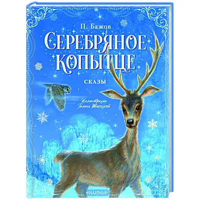 Читательский дневник: Павел Петрович Бажов(27 января 1879 - 3 декабря 1950)  Сказ \"Серебряное копытце\". | Читательский_дневник школьника | Дзен