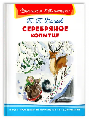 Серебряное копытце. Сказы — купить книги на русском языке в Польше на  Booksrus.pl