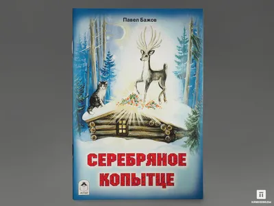 Серебряное копытце (Бажов П.) Издательство Омега - купить книгу с доставкой  в интернет-магазине издательства «Омега» ISBN: 978-5-465-04245-1