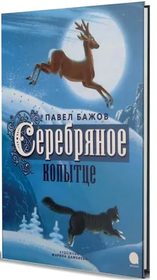 Серебряное копытце. Сказы. Бажов П.П.»: купить в книжном магазине «День».  Телефон +7 (499) 350-17-79