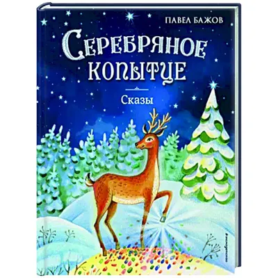 Павел Бажов \"Серебряное копытце\" - Радиотеатр (Radiotheater) (podcast) |  Listen Notes