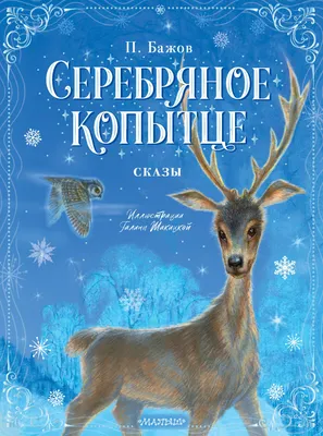 П. БАЖОВ «СЕРЕБРЯНОЕ КОПЫТЦЕ». Аудиокнига для детей. Читает Алексей  Борзунов - YouTube