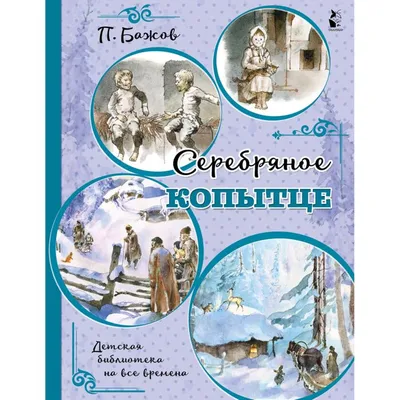 Серебряное копытце. Сказы (Павел Бажов) - купить книгу с доставкой в  интернет-магазине «Читай-город». ISBN: 978-5-17-147198-9