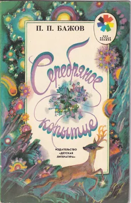 Купить книгу «Серебряное копытце (иллюстр. М. Бычкова)», Павел Бажов |  Издательство «Азбука», ISBN: 978-5-389-02605-6