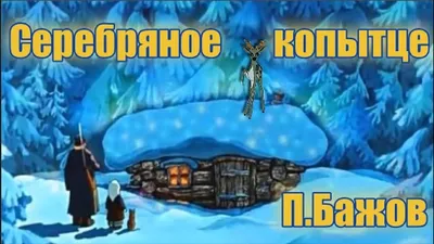 Иллюстрации к сказке \"Серебряное копытце\" (П.Бажов) ❄💎🦌 | Волшебный мир  иллюстраций | Дзен