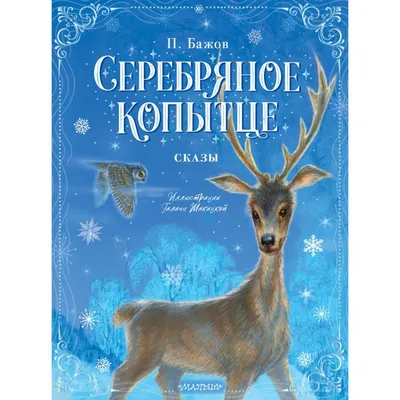 Серебряное копытце. Сказы (ил. М. Митрофанова) | Бажов Павел Петрович -  купить с доставкой по выгодным ценам в интернет-магазине OZON (616114434)