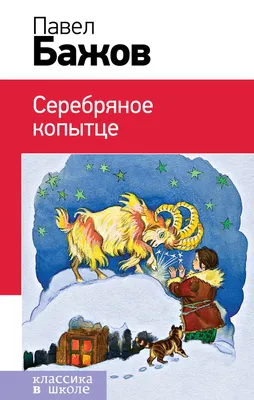 Бажов П. П.: Серебряное копытце. Сказы: купить книгу в Алматы, Казахстане |  Интернет-магазин Marwin