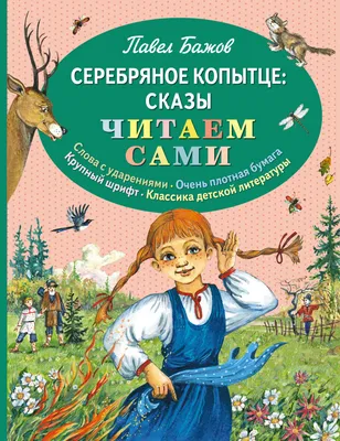 Иллюстрации к сказке \"Серебряное копытце\" (П.Бажов) ❄💎🦌 | Волшебный мир  иллюстраций | Дзен