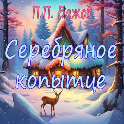 Иллюстрации к сказке \"Серебряное копытце\" (П.Бажов) ❄💎🦌 | Волшебный мир  иллюстраций | Дзен