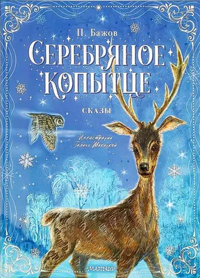 Павле Бажов «Серебряное копытце» (иллюстрации Михаила Бычкова) - ВСЕ  СВОБОДНЫ