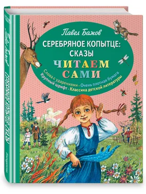 Серебряное копытце (Павел Бажов) - купить книгу с доставкой в  интернет-магазине «Читай-город». ISBN: 978-5-04-107826-3