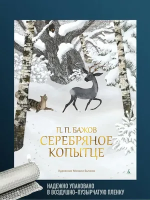 Серебряное копытце. Сказы. Бажов П.П. в Бишкеке купить по ☝доступной цене в  Кыргызстане ▶️ max.kg