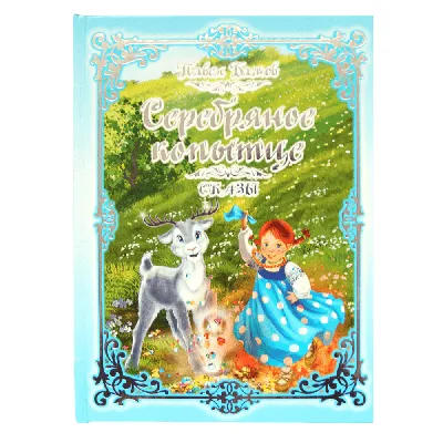 Серебряное копытце. Сказы - Бажов Павел купить книгу в магазине  Благозвонница 978-5-17-147198-9