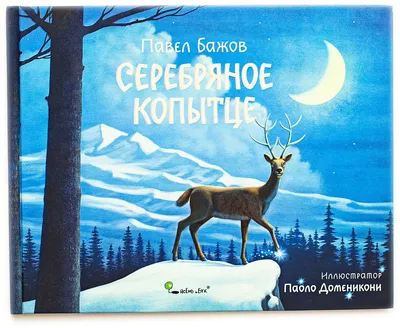 Купить книгу «Серебряное копытце (иллюстр. М. Бычкова)», Павел Бажов |  Издательство «Азбука», ISBN: 978-5-389-02605-6