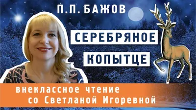 Серебряное копытце, Издательство Акварель. Бажов Павел Петрович - «Сказ \"Серебряное  копытце\" — песнь о красоте Урала! Целая книга как ПРОИЗВЕДЕНИЕ ИСКУССТВА!  Любимая сказка детства в потрясающих иллюстрациях ♡ Все развороты книги и